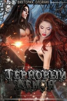 Терновый Демон - Виктория Олейник