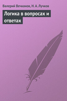 Логика в вопросах и ответах - Валерий Эдуардович Вечканов, Николай Андреевич Лучков