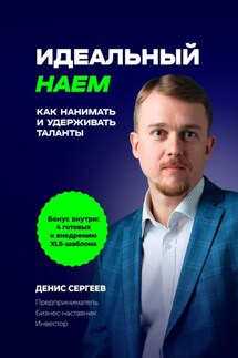 Идеальный наем. Как нанимать и удерживать таланты - Денис Сергеев