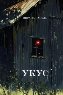 Укус - Оксана Карель