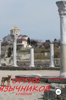 ОРГИЯ ЯЗЫЧНИКОВ. Комедия - Олег Джурко