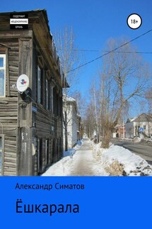 Ёшкарала - Александр Симатов