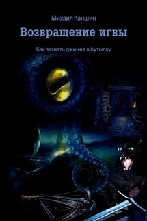 Возвращение игвы. Как загнать джинна в бутылку - Михаил Каншин