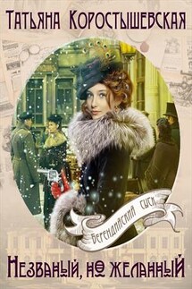 Незваный, но желанный - Татьяна Коростышевская