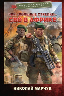 ЧВК «Вольные стрелки». СВО в Африке - Николай Марчук