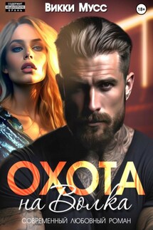 Охота на волка - Vicky Muss