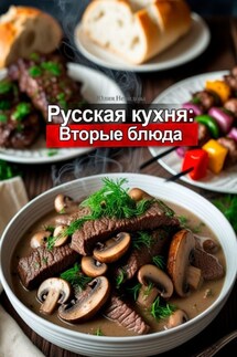 Русская кухня: Вторые блюда - Юлия Нелидова