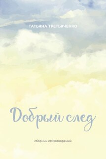 Добрый след - Татьяна Третьяченко