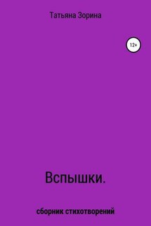 Вспышки. Сборник стихотворений - Татьяна Зорина