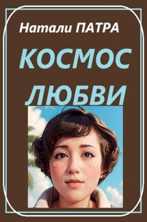 Космос любви - Натали Патра