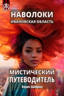 Наволоки. Ивановская область. Мистический путеводитель - Борис Шабрин