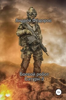Боевой робот Сатурн-5 - Андрей Фёдоров
