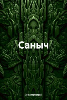 Саныч - Анна Нематова