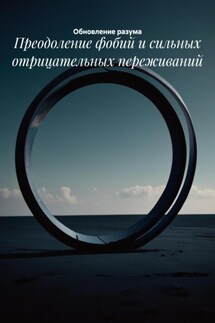 Преодоление фобий и сильных отрицательных переживаний - Обновление разума