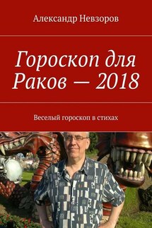 Гороскоп для Раков – 2018. Веселый гороскоп в стихах - Александр Невзоров