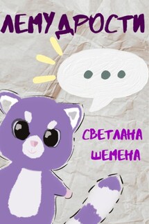 Лемудрости - Светлана Шемена