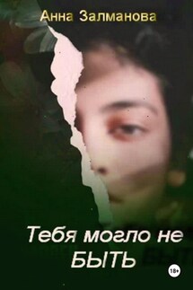 Тебя могло не быть - Анна Залманова