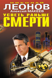 Успеть раньше смерти - Алексей Макеев, Николай Иванович Леонов