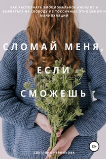 Сломай меня, если сможешь - Светлана Черникова