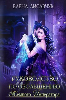Руководство по обольщению Темного Императора - Елена Лисавчук