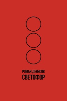 Светофор - Роман Денисов