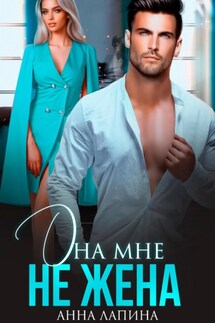 Она мне не жена - Анна Лапина