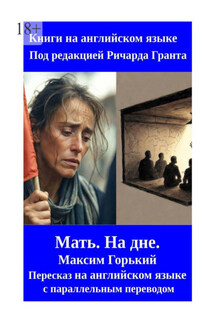 Мать. На дне. Пересказ на английском языке с параллельным переводом - Ричард Грант
