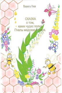 Сказка о том, каких чудес полна Пчелы медовая страна - Людмила Стрельникова