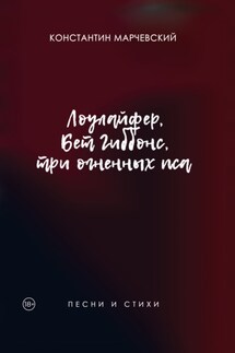 Лоулайфер, Бет Гиббонс, три огненных пса - Константин Марчевский