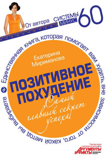 Позитивное похудение. Самый главный секрет успеха - Екатерина Мириманова