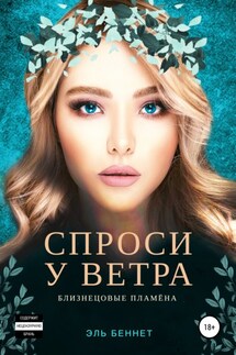 Спроси у ветра - Эль Беннет