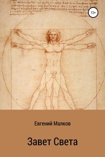 Завет Света - Евгений Малков