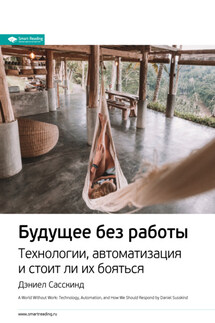 Ключевые идеи книги: Будущее без работы. Технологии, автоматизация и стоит ли их бояться. Дэниел Сасскинд - Smart Reading