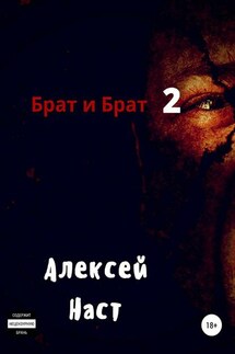 Брат и Брат 2 - Алексей Наст