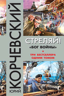Стреляй! «Бог войны» (сборник) - Юрий Корчевский