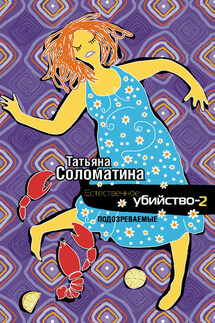 Естественное убийство – 2. Подозреваемые - Татьяна Соломатина