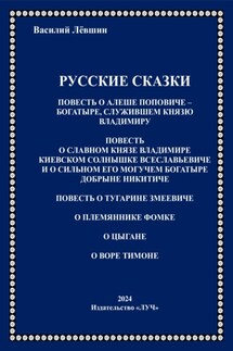 Русские сказки - Василий Левшин