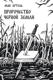 Пророчество черной земли
