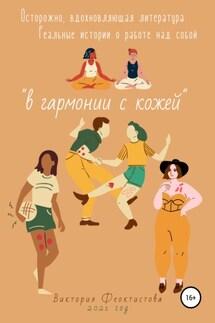 В гармонии с кожей - Виктория Феоктистова