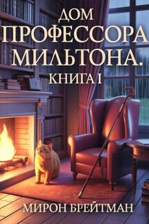 Дом профессора Мильтона. Книга I
