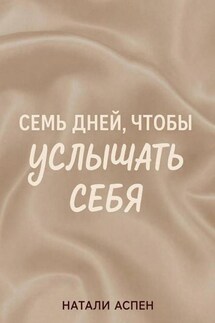 Семь дней, чтобы услышать себя