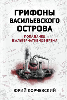 Грифоны Васильевского острова. Попаданец в альтернативное время - Юрий Корчевский