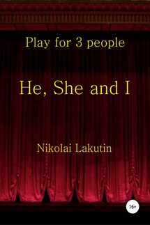 He, She and I. Play for 3 people - Николай Лакутин