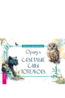 Оракул «Светлые сны тотемов» - Ирина Шишкина