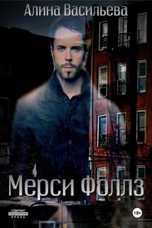 Мерси Фоллз - Алина Васильева