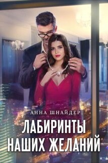 Лабиринты наших желаний - Анна Шнайдер