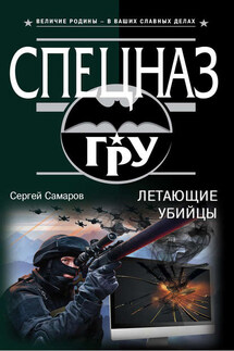 Летающие убийцы - Сергей Самаров