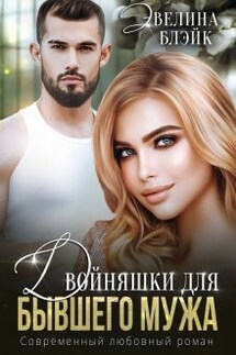Двойняшки для бывшего мужа - Эвелина Блэйк