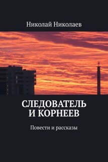 Следователь и Корнеев. Повести и рассказы - Николай Николаев