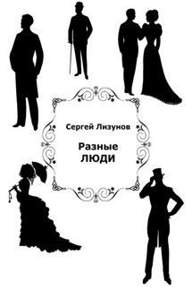 Разные люди - Сергей Лизунов